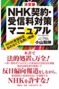 決定版　ＮＨＫ契約・受信料対策マニュアル　ＮＨＫ受信料を払わなくても良い理由