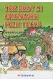 The　Best21　Okinawan　Folk　Tales　沖縄の民話21話　和英対訳
