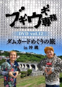 ブギウギ専務DVD　vol．12「ダムカードめぐりの旅in沖縄」