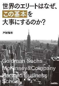 世界のエリートはなぜ、「この基本」を大事にするのか?