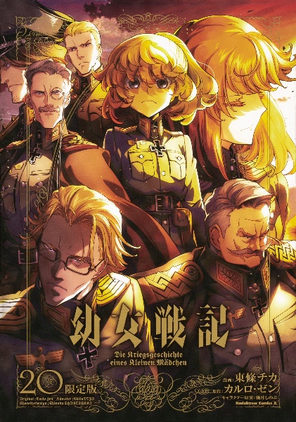 【全巻初版・帯付】幼女戦記 東條チカ 四知堂 全巻初版・帯付】幼女戦記 東條チカ 四知堂 - メルカリ