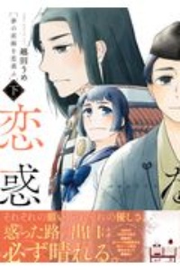 夢の直路を恋惑ふ