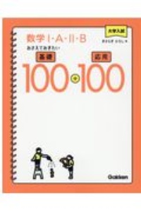 大学入試　数学１・Ａ・２・Ｂ　おさえておきたい基礎１００＋応用１００