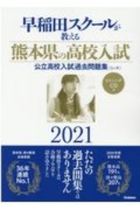早稲田スクールが教える熊本県の高校入試公立高校入試過去問題集〈5ケ年〉 2021 リスニングCD付