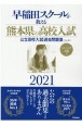 早稲田スクールが教える熊本県の高校入試公立高校入試過去問題集〈5ケ年〉　2021　リスニングCD付
