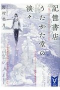 ねえ 委員長 市川拓司の小説 Tsutaya ツタヤ