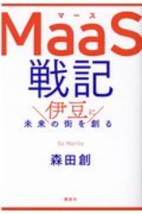 ＭａａＳ戦記　伊豆に未来の街を創る