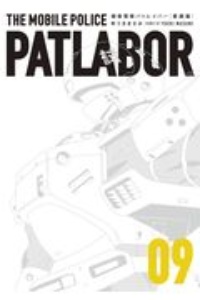 機動警察パトレイバー<愛蔵版>（9）