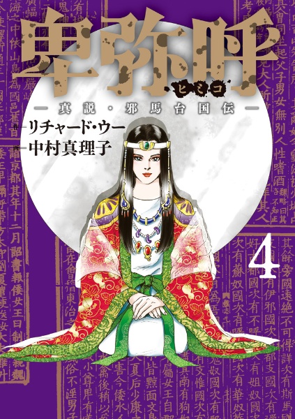 卑弥呼　真説・邪馬台国伝