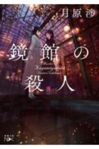 紅蓮館の殺人 本 コミック Tsutaya ツタヤ