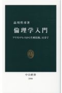 倫理学入門　アリストテレスから生殖技術、ＡＩまで