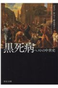 黒死病　ペストの中世史