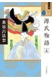 源氏物語＜ワイド版＞（上）　マンガ日本の古典3