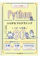 つなげば動く！Pythonふりがなプログラミング　パターン文例80