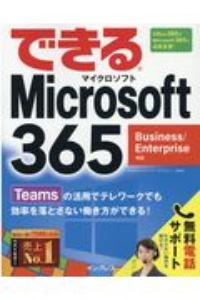 できるＭｉｃｒｏｓｏｆｔ　３６５　Ｂｕｓｉｎｅｓｓ　Ｅｎｔｅｒｐｒｉｓｅ対応