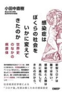 感染症はぼくらの社会をいかに変えてきたのか 世界史のなかの病原体
