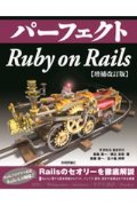 パーフェクト　Ｒｕｂｙ　ｏｎ　Ｒａｉｌｓ　【改訂２版】