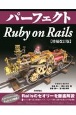 パーフェクト　Ruby　on　Rails　【改訂2版】