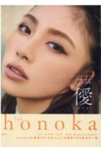 ｌｏｌ　ｈｏｎｏｋａ　１ｓｔ写真集　ほのか