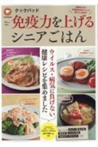 クックパッド免疫力を上げるシニアごはん　毎日食べたい全８８品のおいしくて体にいいおかず