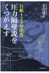 日航123便 墜落圧力隔壁説をくつがえす