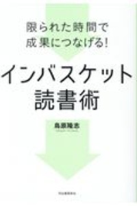 限られた時間で成果につなげる！インバスケット読書術