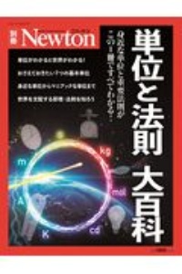 単位と法則大百科　身近な単位と重要法則がこの１冊ですべてわかる！　Ｎｅｗｔｏｎ別冊