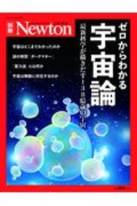 ゼロからわかる宇宙論　最新科学が描きだす１３８億歳の宇宙　Ｎｅｗｔｏｎ別冊