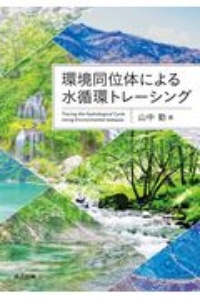 環境同位体による水循環トレーシング