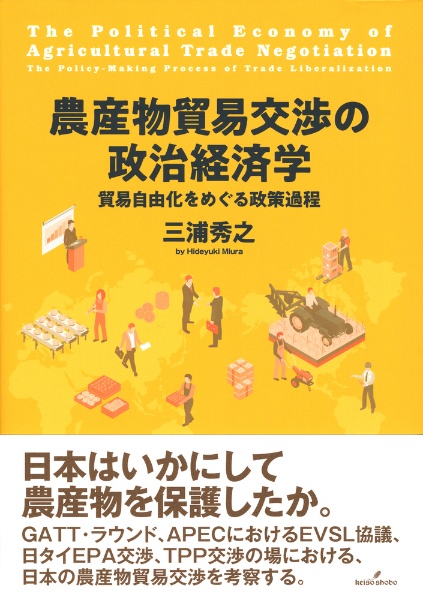 農産物貿易交渉の政治経済学　貿易自由化をめぐる政策過程