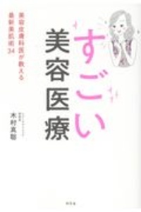 すごい美容医療　美容皮膚科医が教える最新美肌術３４