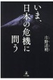 いま、日本の危機に問う