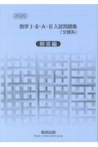 数学１・２・Ａ・Ｂ入試問題集文理系解答編　２０２０