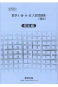 数学１・２・Ａ・Ｂ入試問題集理系解答編　２０２０