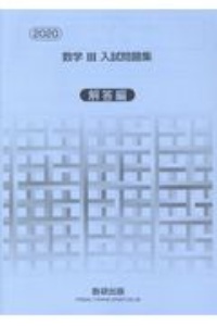 数学３入試問題集解答編　２０２０