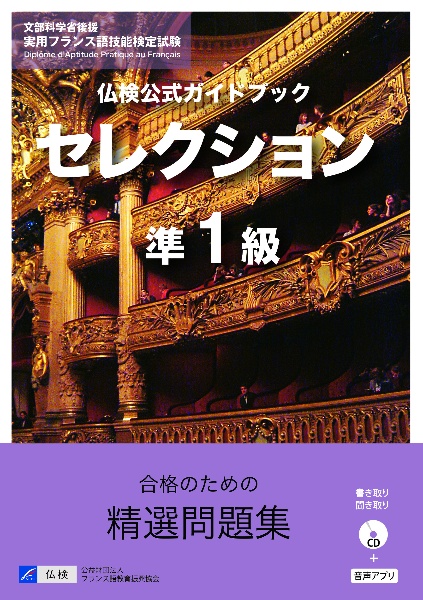 仏検公式ガイドブックセレクション準１級　ＣＤ付