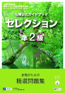 仏検公式ガイドブックセレクション準２級　ＣＤ付