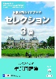 仏検公式ガイドブックセレクション3級　CD付