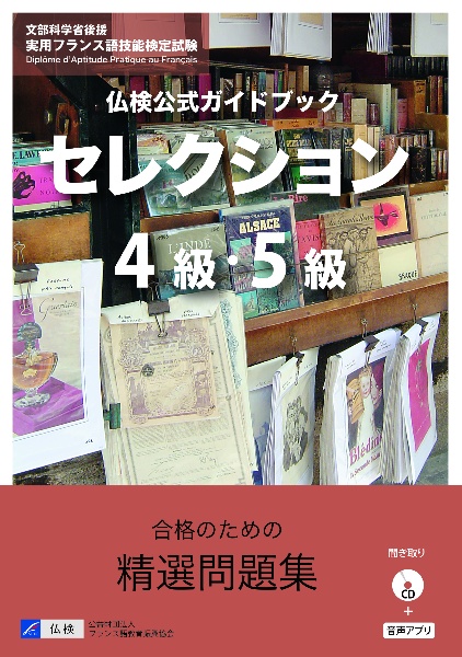 仏検公式ガイドブックセレクション4級・5級 CD付
