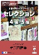 仏検公式ガイドブックセレクション4級・5級　CD付