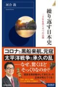 繰り返す日本史　二千年を貫く五つの法則