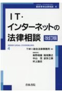 ＩＴ・インターネットの法律相談＜改訂版＞　最新・青林法律相談４