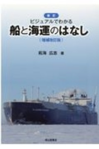 新訂ビジュアルでわかる船と海運のはなし