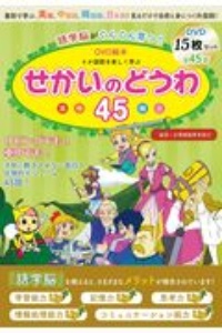 語学脳がぐんぐん育つ！せかいのどうわ４５　４か国語を楽しく学ぶ　ＤＶＤ１５枚セット