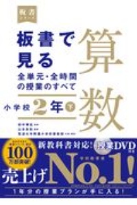 山本良和の算数授業 必ず身につけたい算数指導の基礎・基本55