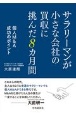 サラリーマンが小さな会社の買収に挑んだ8カ月間　個人M＆A成功のポイント