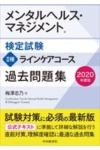 メンタルヘルス・マネジメント検定試験2種ラインケアコース過去問題集 2020