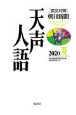 天声人語　2020夏　英文対照朝日新聞(201)