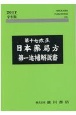 第十七改正日本薬局方第一追補解説書　学生版　2017