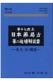 第十七改正日本薬局方第ニ追補解説書　学生版　条文・注・解説　2019